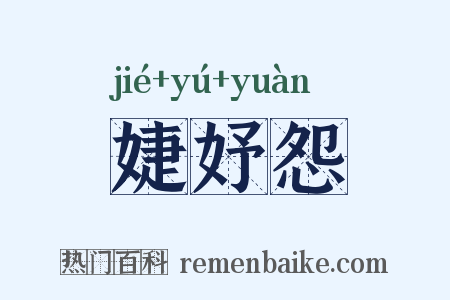婕妤怨是什么意思的图片